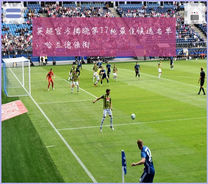 英超官方揭晓第17轮最佳候选名单，哈兰德领衔