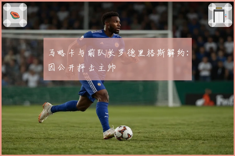 马略卡与前队长罗德里格斯解约：因公开抨击主帅