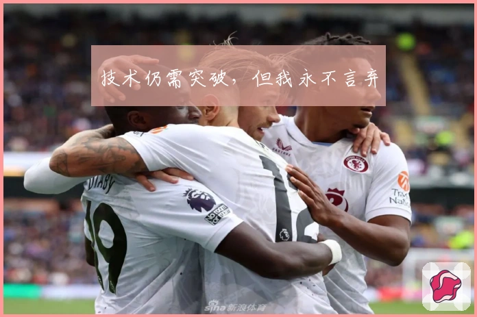 技术仍需突破,但我永不言弃