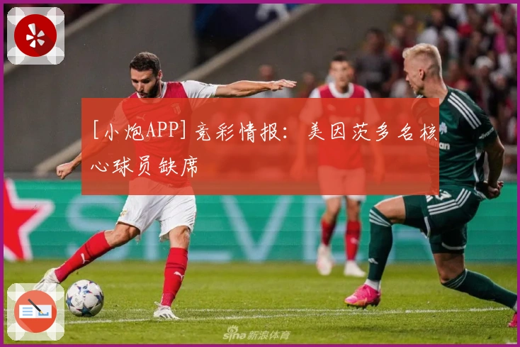 [小炮APP]竞彩情报：美因茨多名核心球员缺席