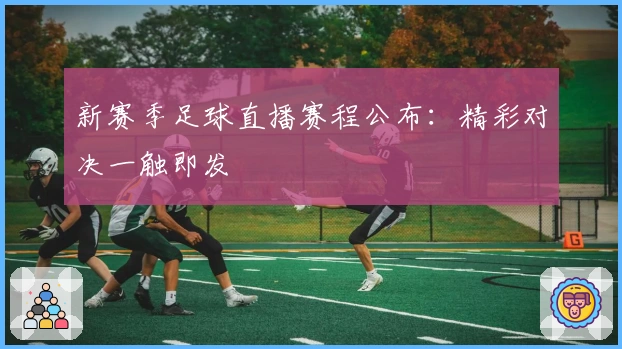 新赛季足球直播赛程公布:精彩对决一触即发