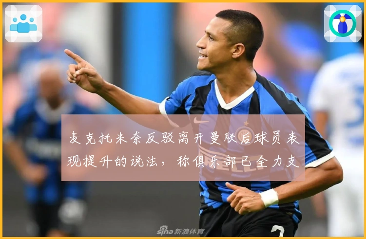 麦克托米奈反驳离开曼联后球员表现提升的说法，称俱乐部已全力支持