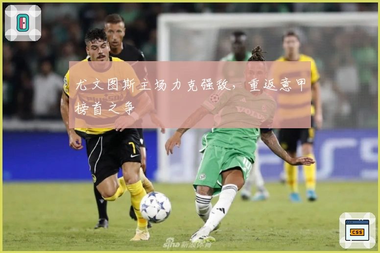 尤文图斯主场力克强敌，重返意甲榜首之争