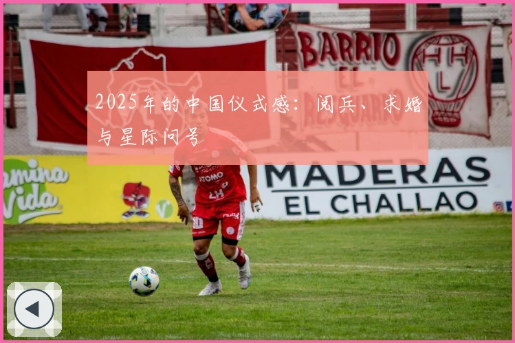 2025年的中国仪式感：阅兵、求婚与星际问号