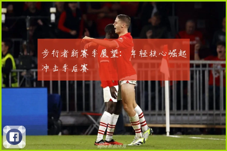 步行者新赛季展望：年轻核心崛起冲击季后赛