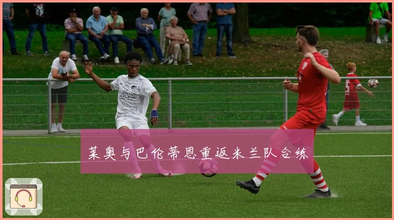 莱奥与巴伦蒂恩重返米兰队合练