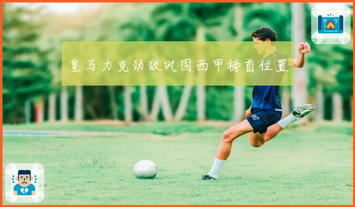 皇马力克劲敌巩固西甲榜首位置