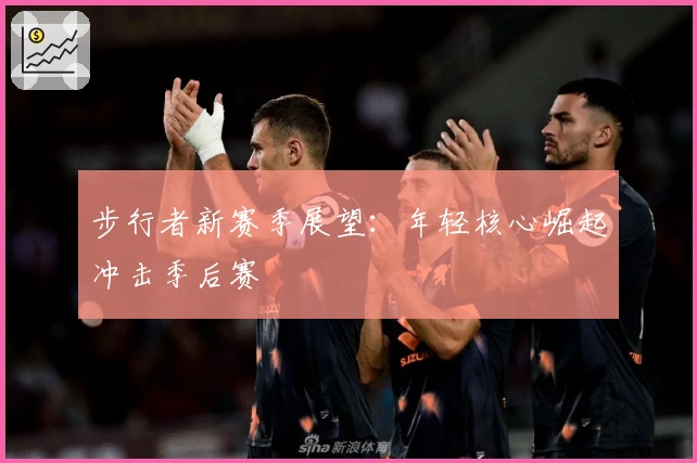 步行者新赛季展望：年轻核心崛起冲击季后赛
